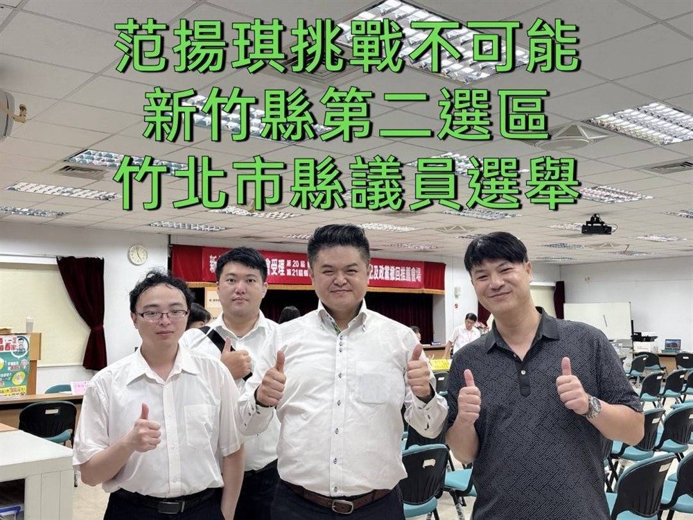 范揚琪與競選團隊